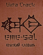 Eme-sal. Краткий словарь