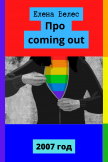 Про coming out