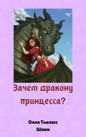 Зачем дракону принцесса?