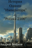Россия 2100. История одного «Императора».