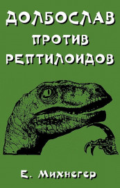 Долбослав против рептилоидов