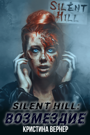 Silent Hill: Возмездие