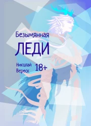 Обложка для "повести" «Безымянная леди»