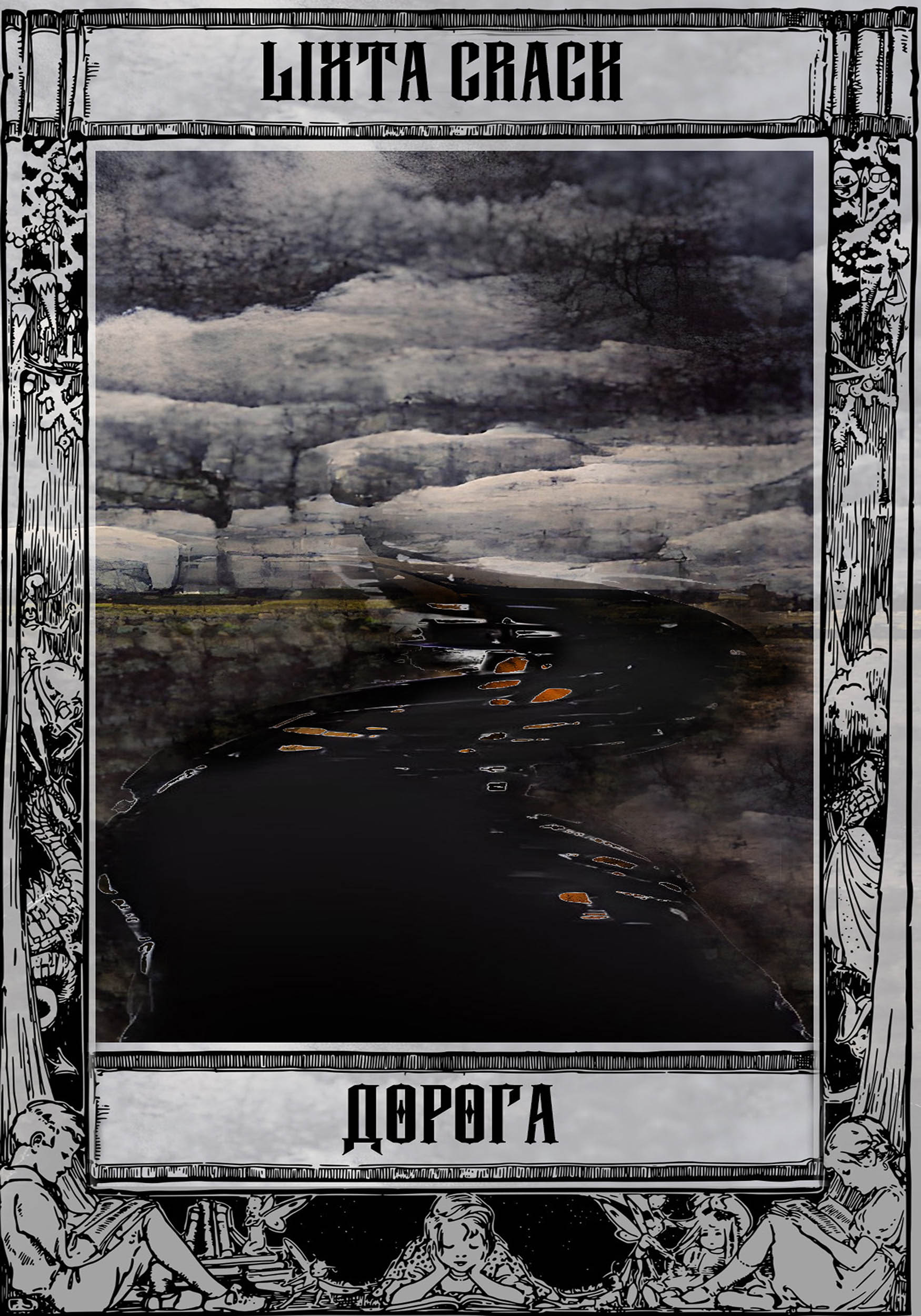 Произведения дорога