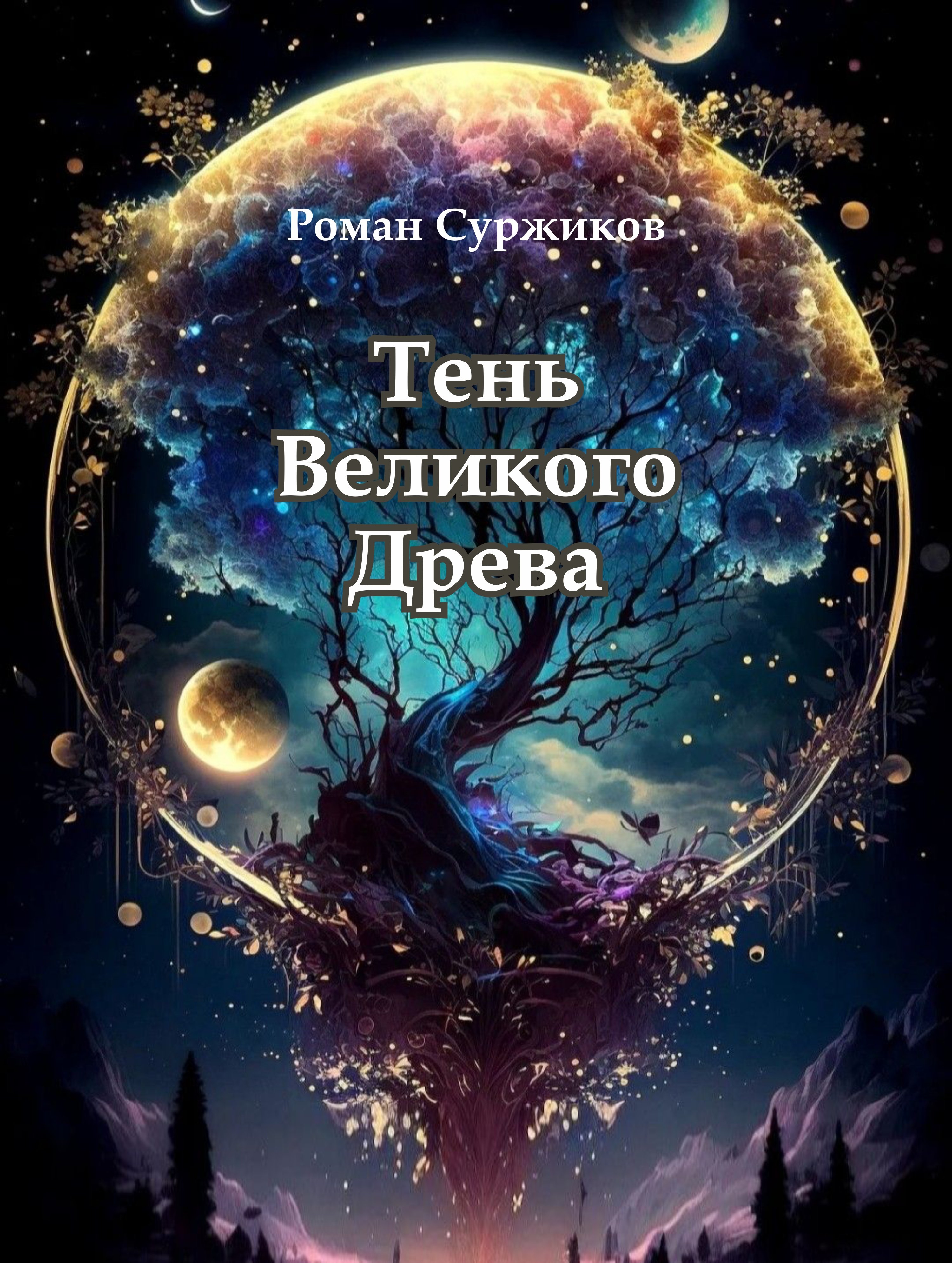 Тень Великого Древа. Суржиков Роман - read online and without registration