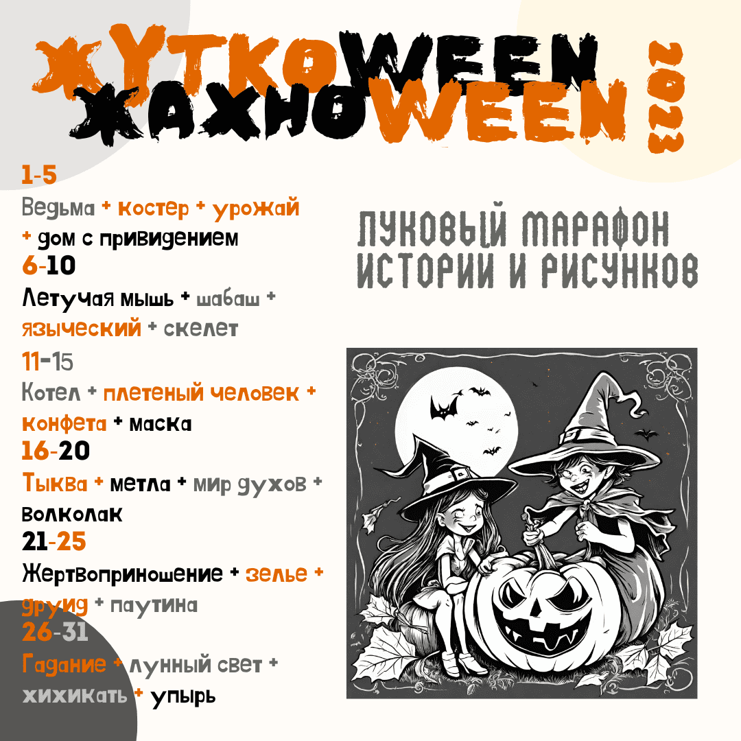 Жуткоween/Жахноween флешмоб / Бранвена Ллирска